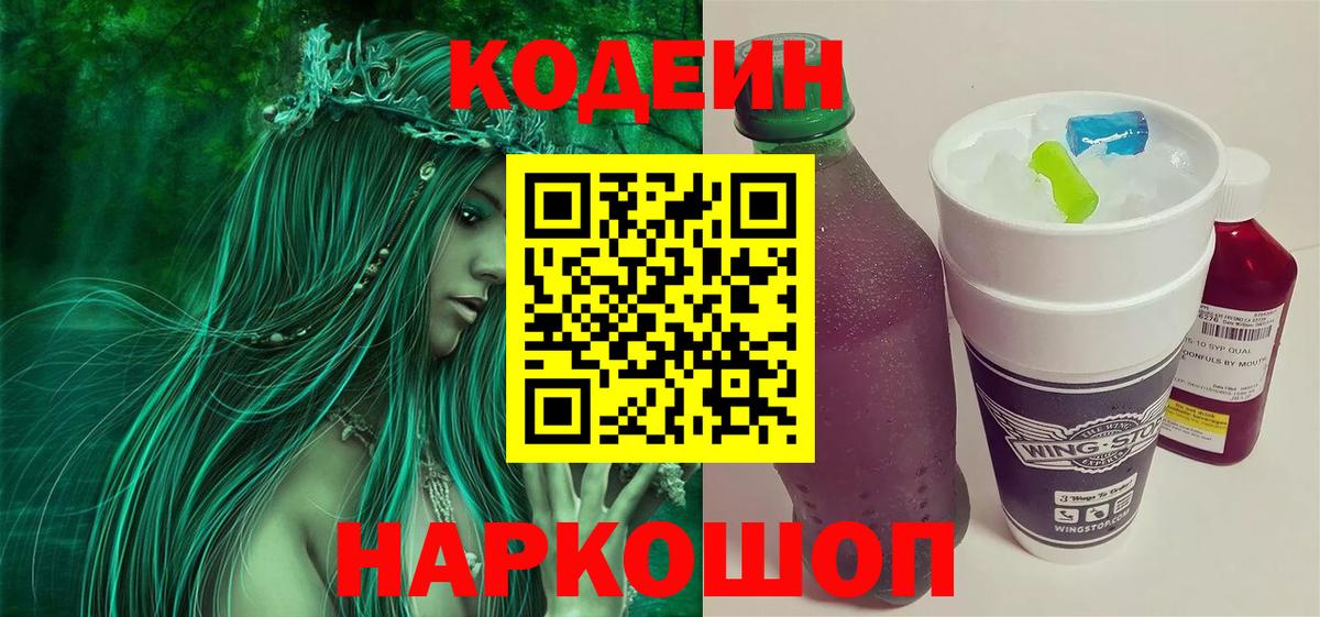 Кодеиновый сироп Lean напиток Lean (лин)  Codein Purple Drank  Вход с VPN  Оренбург 