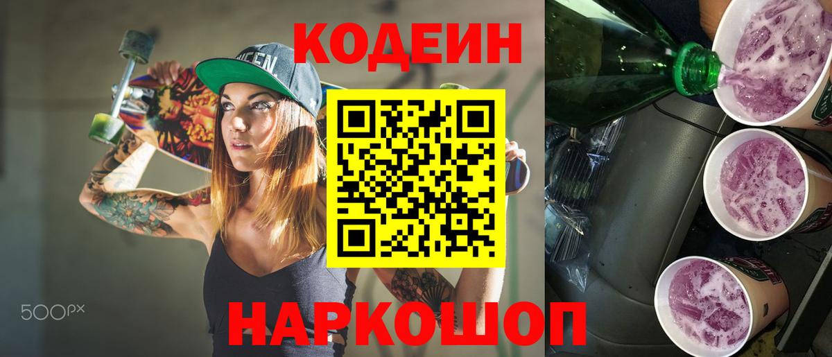 Кодеиновый сироп Lean Purple Drank Оренбург